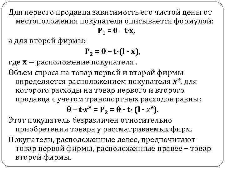 Для первого продавца зависимость его чистой цены от местоположения покупателя описывается формулой: P 1