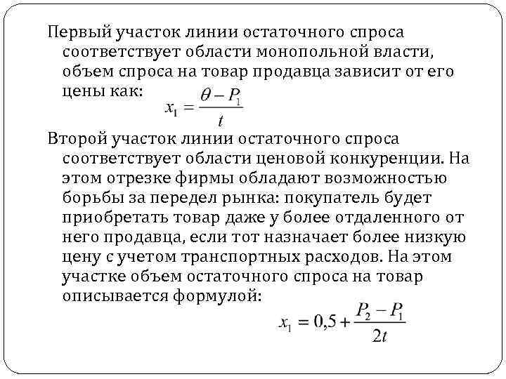 Первый участок линии остаточного спроса соответствует области монопольной власти, объем спроса на товар продавца