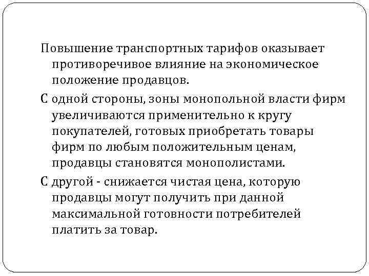 Повышение транспортных тарифов оказывает противоречивое влияние на экономическое положение продавцов. С одной стороны, зоны