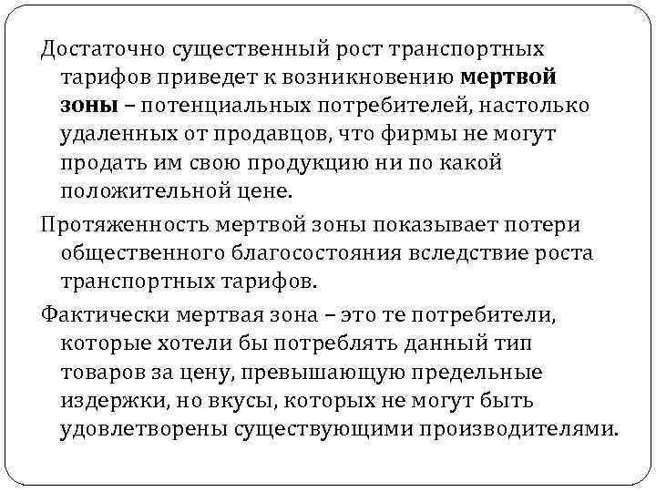 Достаточно существенный рост транспортных тарифов приведет к возникновению мертвой зоны – потенциальных потребителей, настолько