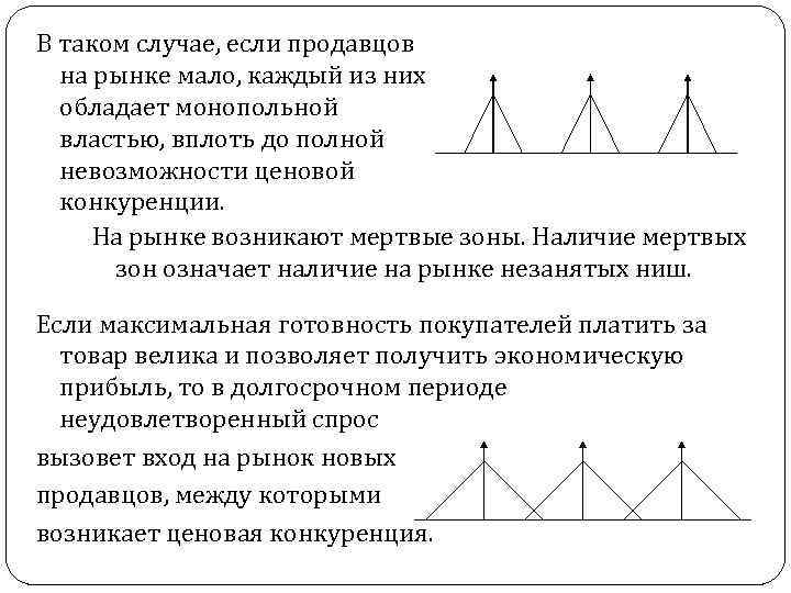 В таком случае, если продавцов на рынке мало, каждый из них обладает монопольной властью,