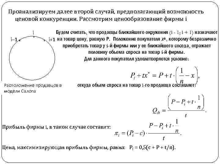 Проанализируем далее второй случай, предполагающий возможность ценовой конкуренции. Рассмотрим ценообразование фирмы i i– 1