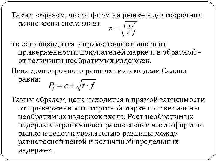 Таким образом, число фирм на рынке в долгосрочном равновесии составляет то есть находится в