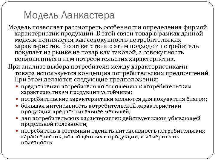 Модель Ланкастера Модель позволяет рассмотреть особенности определения фирмой характеристик продукции. В этой связи товар