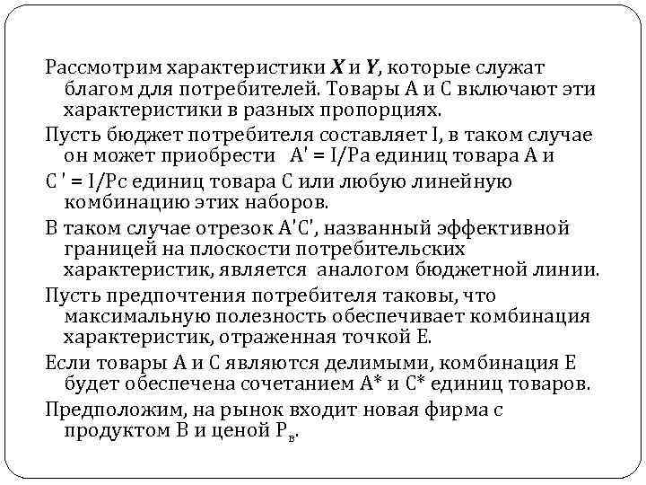 Рассмотрим характеристики X и Y, которые служат благом для потребителей. Товары А и С