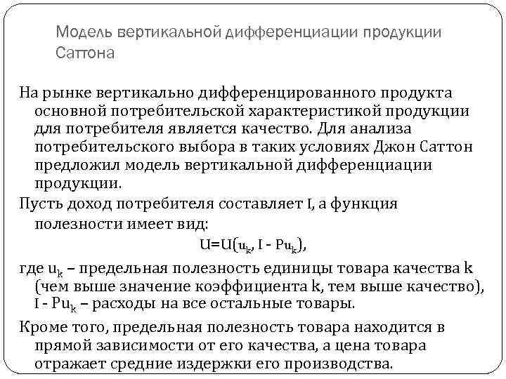 Модель вертикальной дифференциации продукции Саттона На рынке вертикально дифференцированного продукта основной потребительской характеристикой продукции