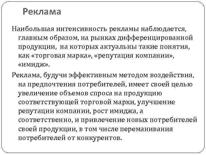 Реклама Наибольшая интенсивность рекламы наблюдается, главным образом, на рынках дифференцированной продукции, на которых актуальны