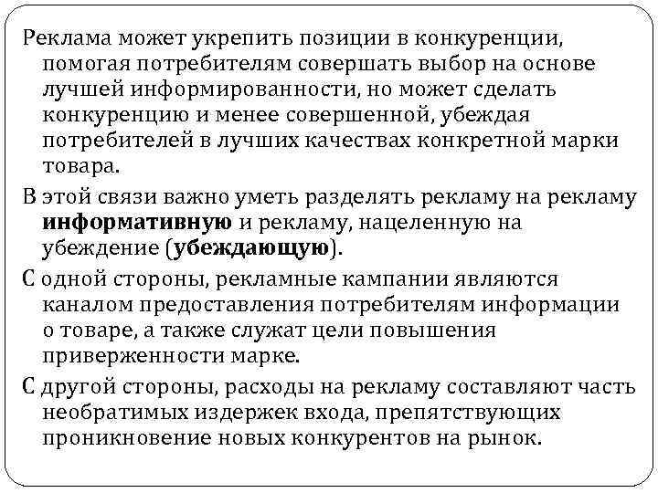 Реклама может укрепить позиции в конкуренции, помогая потребителям совершать выбор на основе лучшей информированности,