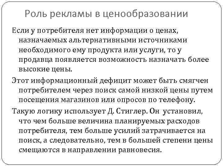 Роль рекламы в ценообразовании Если у потребителя нет информации о ценах, назначаемых альтернативными источниками