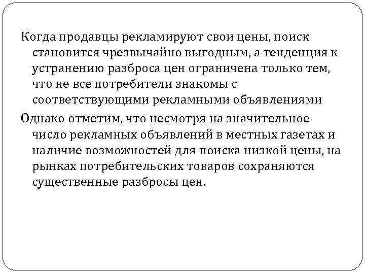 Когда продавцы рекламируют свои цены, поиск становится чрезвычайно выгодным, а тенденция к устранению разброса