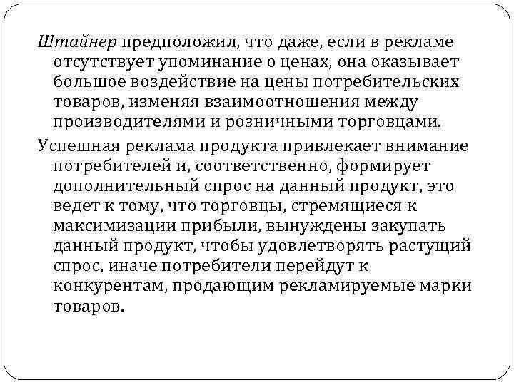 Штайнер предположил, что даже, если в рекламе отсутствует упоминание о ценах, она оказывает большое