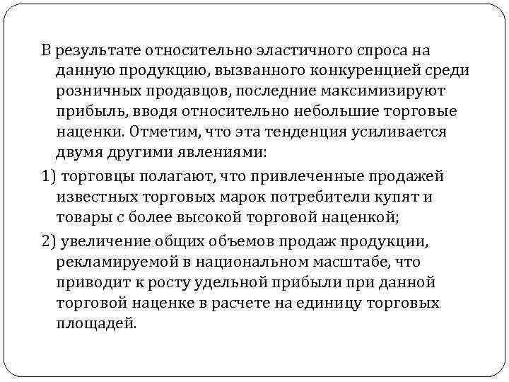 В результате относительно эластичного спроса на данную продукцию, вызванного конкуренцией среди розничных продавцов, последние