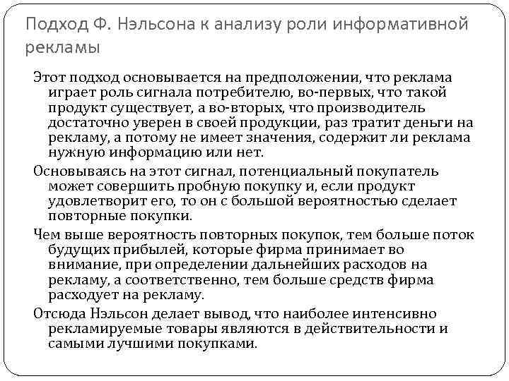 Подход Ф. Нэльсона к анализу роли информативной рекламы Этот подход основывается на предположении, что