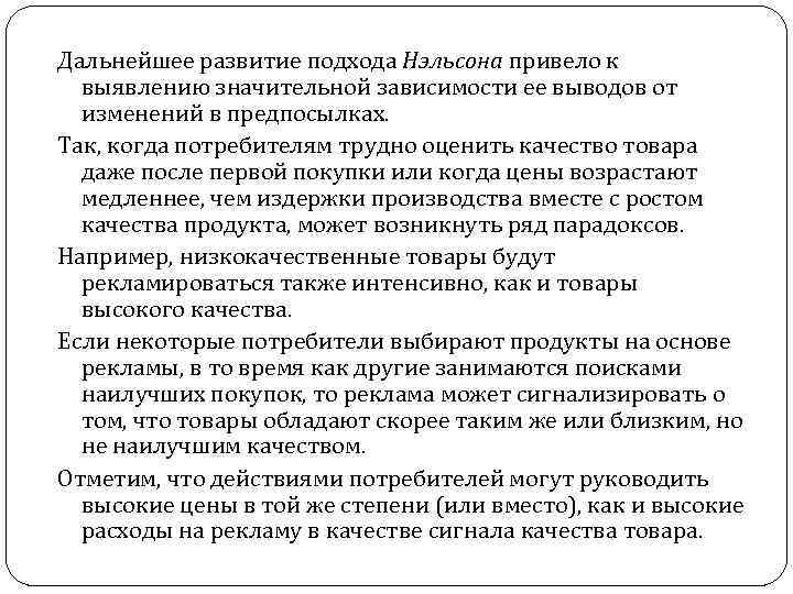 Дальнейшее развитие подхода Нэльсона привело к выявлению значительной зависимости ее выводов от изменений в