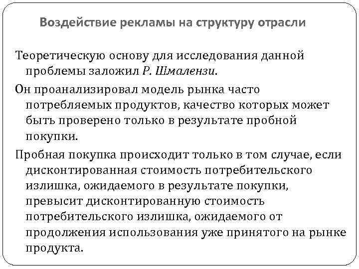 Воздействие рекламы на структуру отрасли Теоретическую основу для исследования данной проблемы заложил Р. Шмалензи.