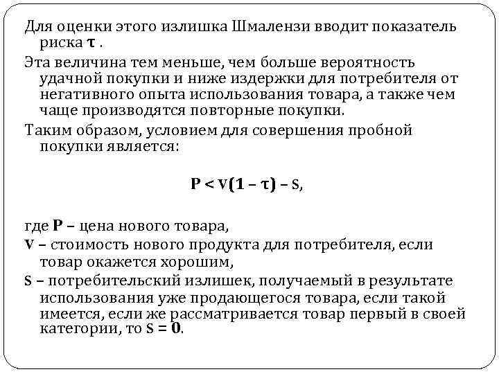 Для оценки этого излишка Шмалензи вводит показатель риска τ. Эта величина тем меньше, чем