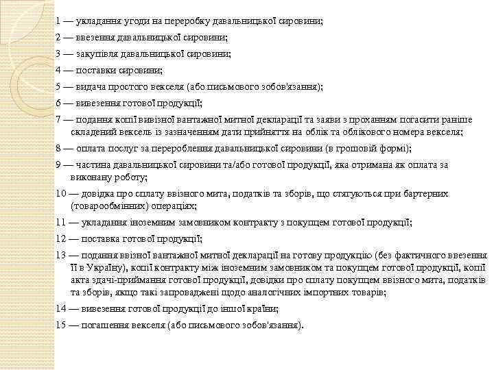 1 — укладання угоди на переробку давальницької сировини; 2 — ввезення давальницької сировини; 3