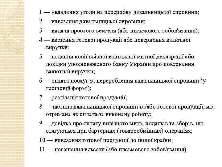 1 — укладання угоди на переробку давальницької сировини; 2 — вивезення давальницької сировини; 3