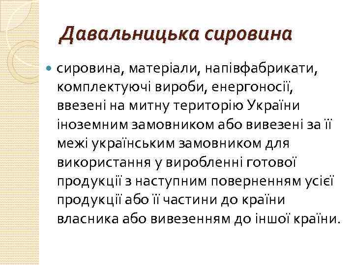 Давальницька сировина, матеріали, напівфабрикати, комплектуючі вироби, енергоносії, ввезені на митну територію України іноземним замовником