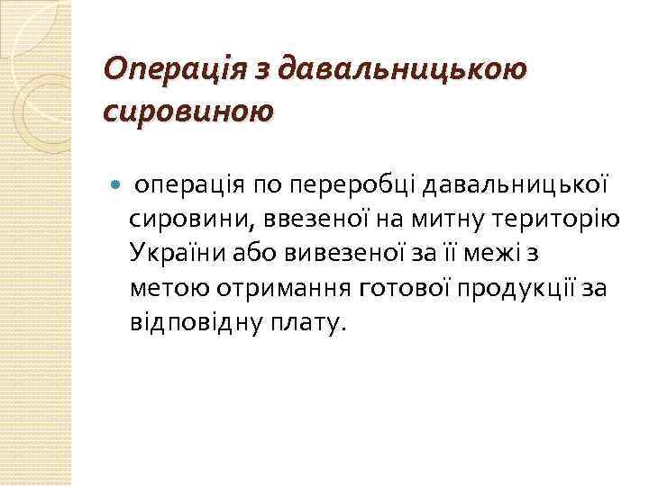 Операція з давальницькою сировиною операція по переробці давальницької сировини, ввезеної на митну територію України