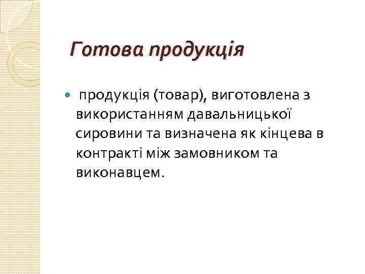 Готова продукція (товар), виготовлена з використанням давальницької сировини та визначена як кінцева в контракті