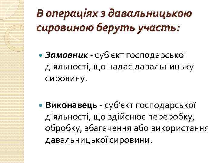 В операціях з давальницькою сировиною беруть участь: Замовник - суб'єкт господарської діяльності, що надає