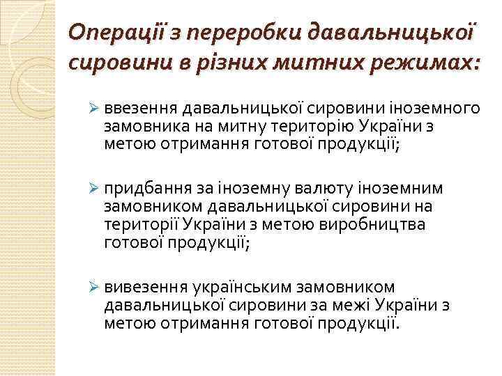 Операції з переробки давальницької сировини в різних митних режимах: Ø ввезення давальницької сировини іноземного