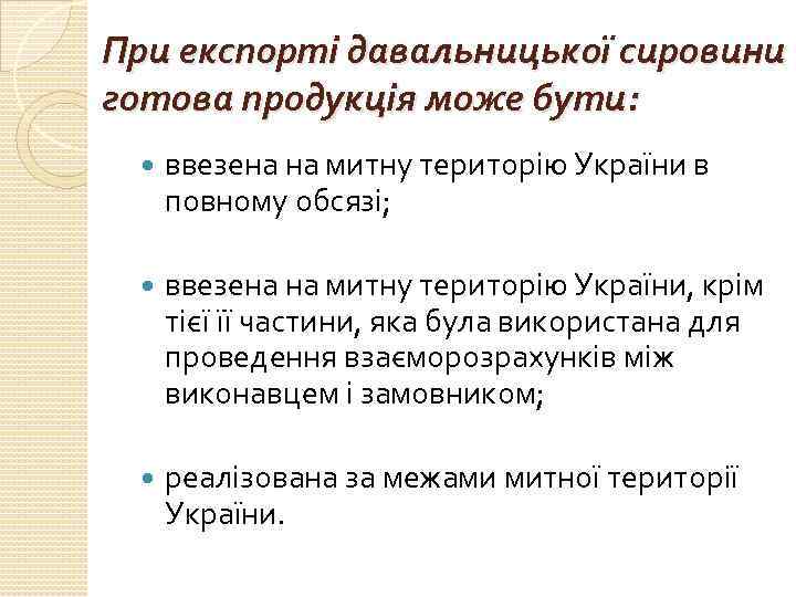 При експорті давальницької сировини готова продукція може бути: ввезена на митну територію України в