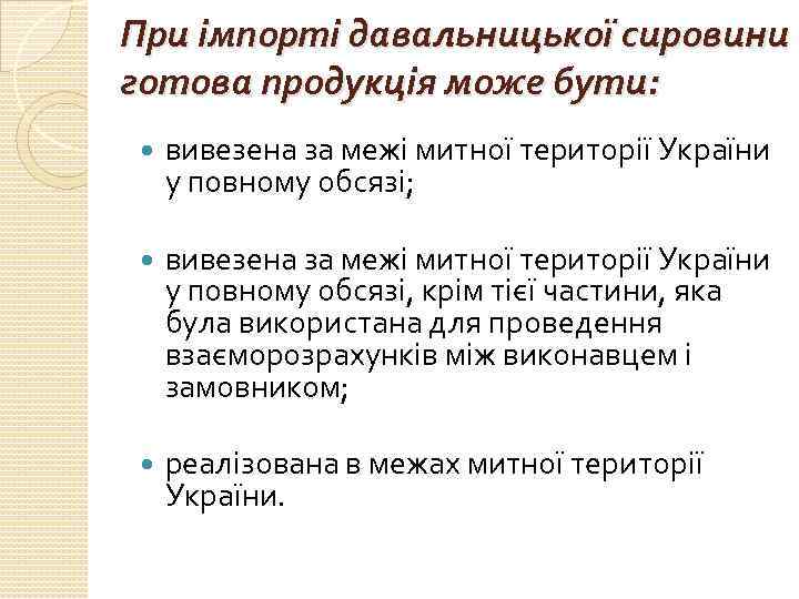 При імпорті давальницької сировини готова продукція може бути: вивезена за межі митної території України