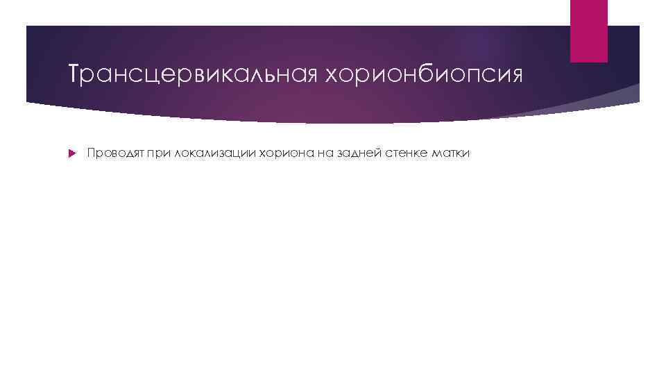 Трансцервикальная хорионбиопсия Проводят при локализации хориона на задней стенке матки 