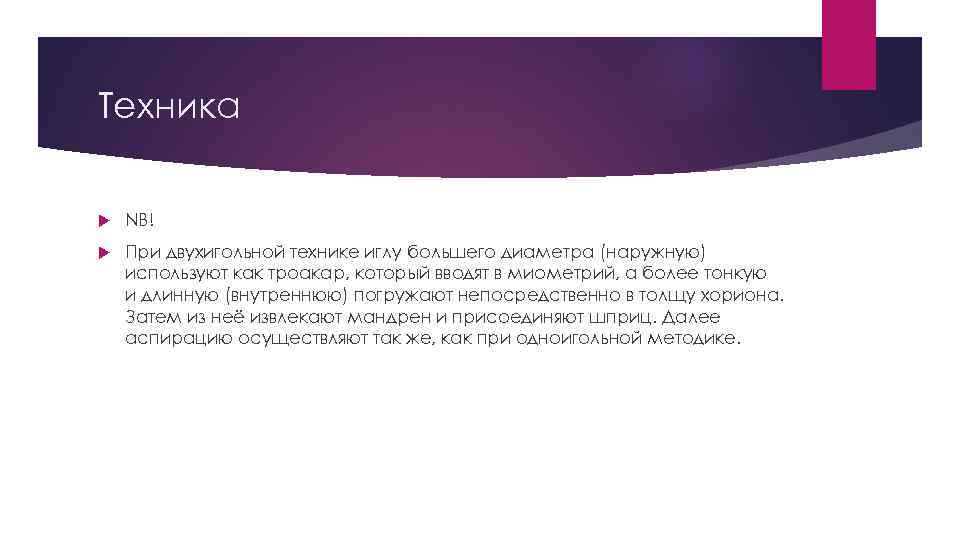 Техника NB! При двухигольной технике иглу большего диаметра (наружную) используют как троакар, который вводят