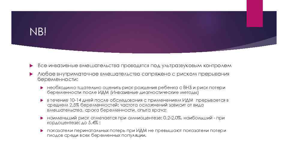 NB! Все инвазивные вмешательства проводятся под ультразвуковым контролем Любое внутриматочное вмешательство сопряжено с риском