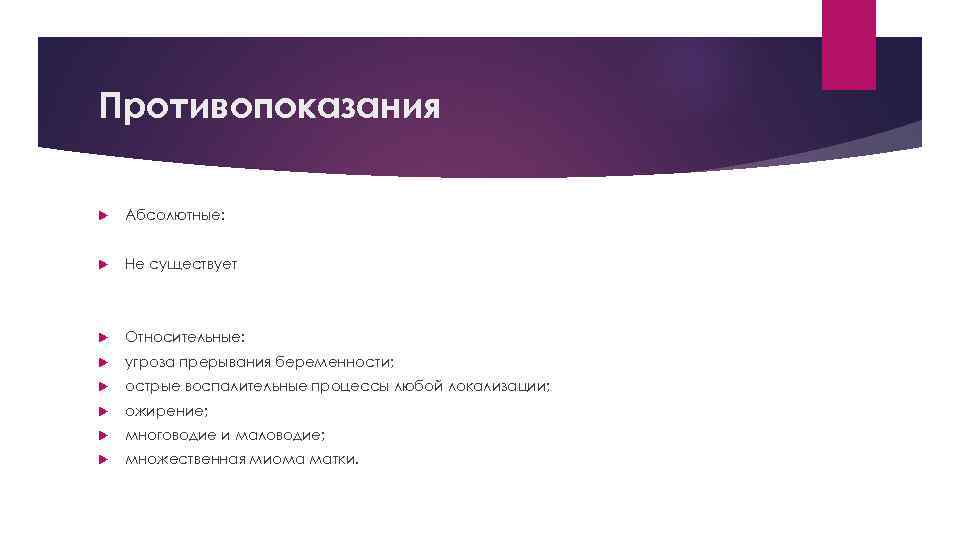 Противопоказания Абсолютные: Не существует Относительные: угроза прерывания беременности; острые воспалительные процессы любой локализации; ожирение;