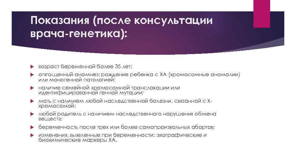 Показания (после консультации врача-генетика): возраст беременной более 35 лет; отягощенный анамнез: рождение ребенка с