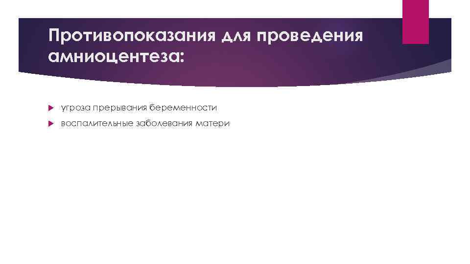 Противопоказания для проведения амниоцентеза: угроза прерывания беременности воспалительные заболевания матери 