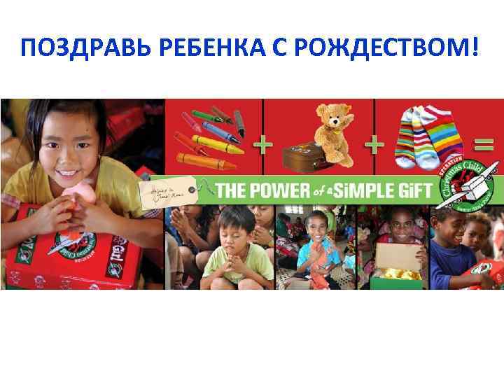 ПОЗДРАВЬ РЕБЕНКА С РОЖДЕСТВОМ! 