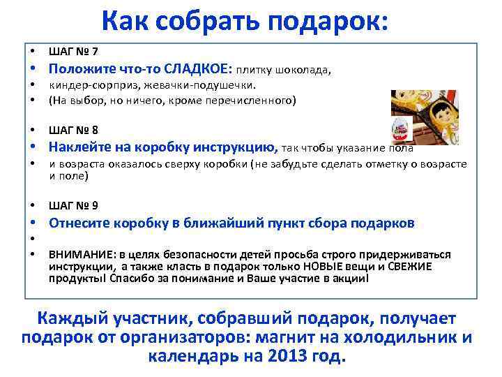 Как собрать подарок: • ШАГ № 7 • Положите что-то СЛАДКОЕ: плитку шоколада, •