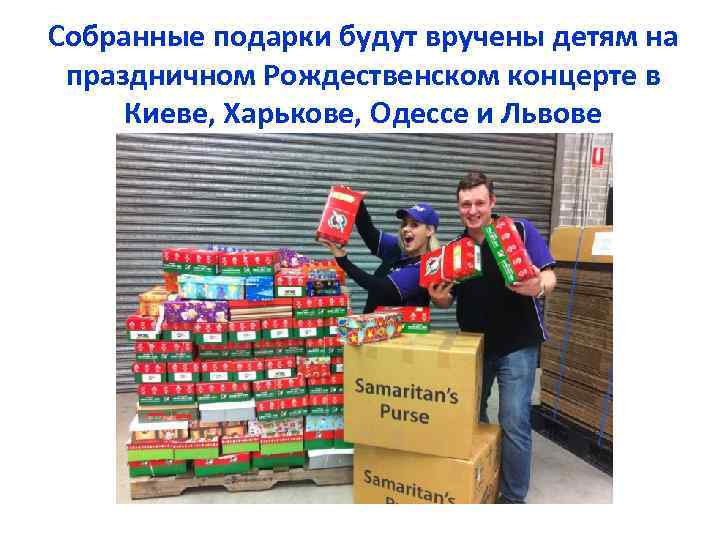 Собранные подарки будут вручены детям на праздничном Рождественском концерте в Киеве, Харькове, Одессе и