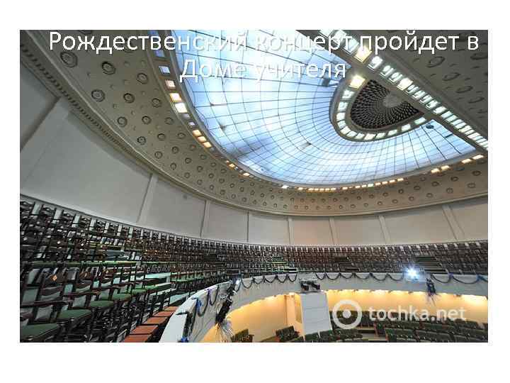 Рождественский концерт пройдет в Доме учителя 