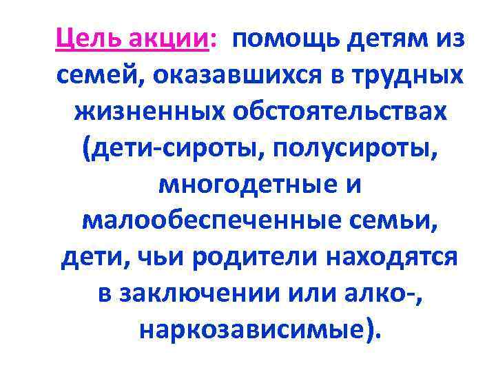 Цель акции: помощь детям из семей, оказавшихся в трудных жизненных обстоятельствах (дети-сироты, полусироты, многодетные