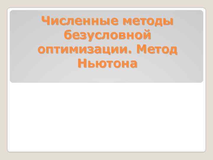 Численные методы безусловной оптимизации. Метод Ньютона 