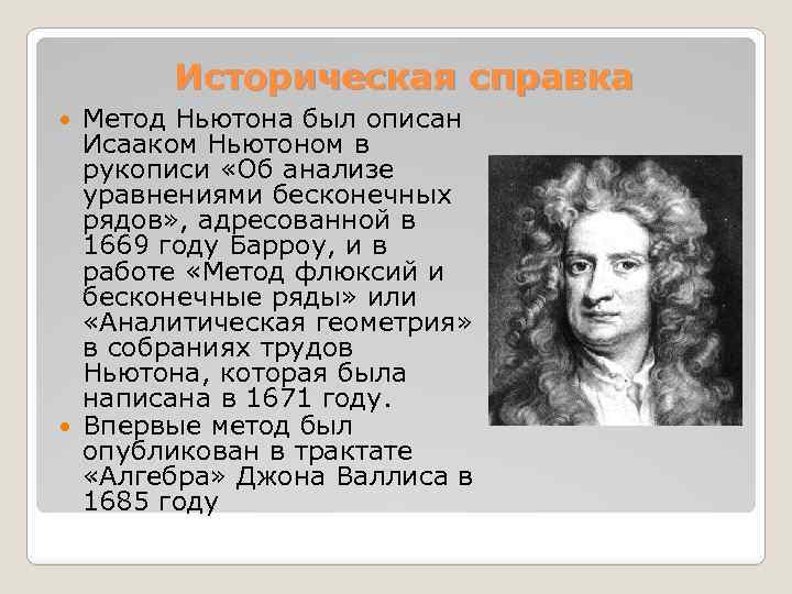 Историческая справка Метод Ньютона был описан Исааком Ньютоном в рукописи «Об анализе уравнениями бесконечных