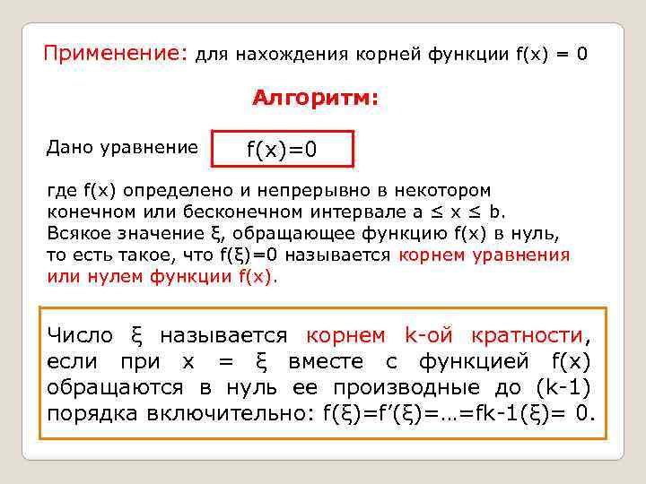 Применение: для нахождения корней функции f(x) = 0 Алгоритм: Дано уравнение f(x)=0 где f(x)