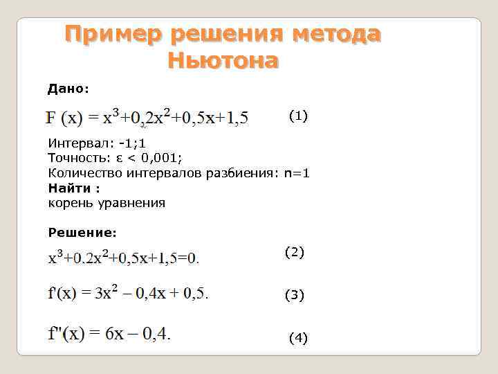 Пример решения метода Ньютона Дано: (1) Интервал: -1; 1 Точность: ε < 0, 001;