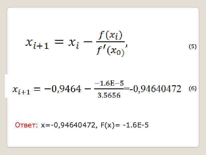 (5) (6) Ответ: x=-0, 94640472, F(x)= -1. 6 E-5 