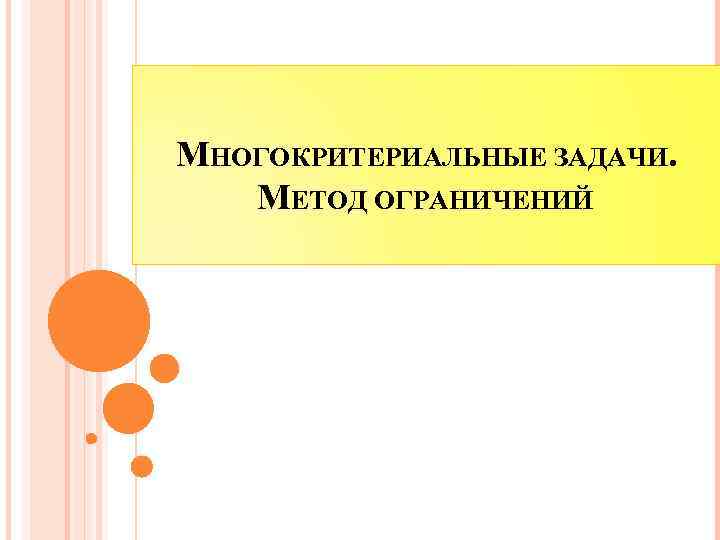 МНОГОКРИТЕРИАЛЬНЫЕ ЗАДАЧИ. МЕТОД ОГРАНИЧЕНИЙ 