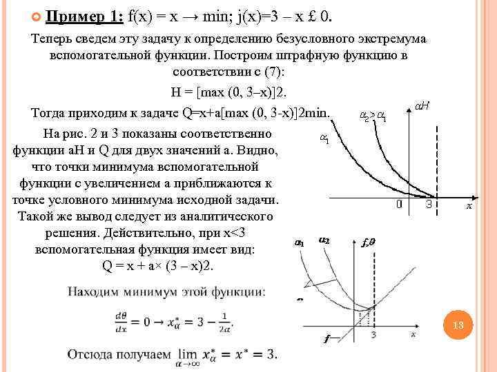  Пример 1: f(x) = x → min; j(x)=3 – x £ 0. Теперь