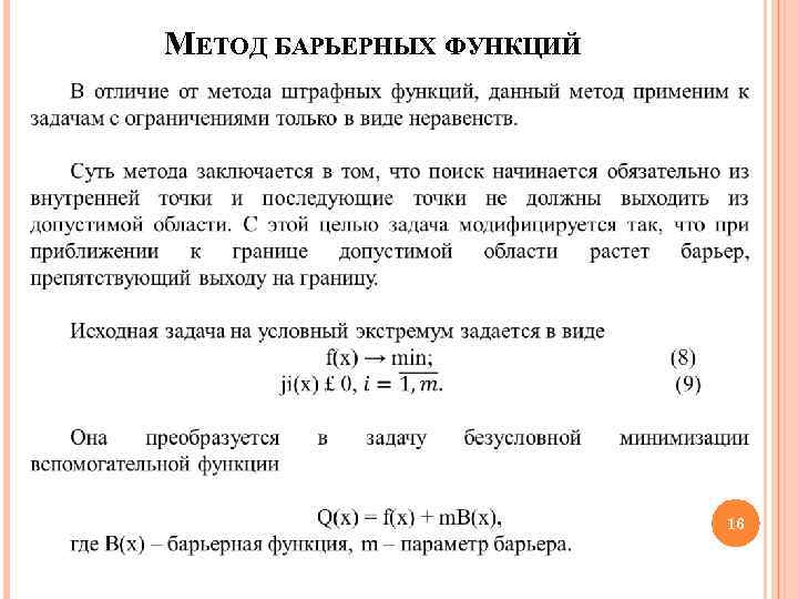 МЕТОД БАРЬЕРНЫХ ФУНКЦИЙ 16 