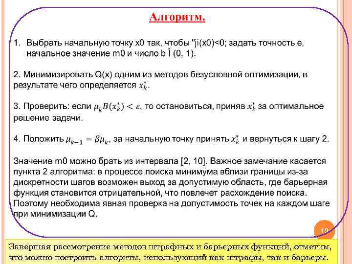  19 Завершая рассмотрение методов штрафных и барьерных функций, отметим, что можно построить алгоритм,