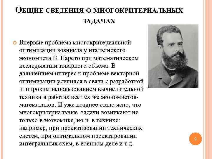 ОБЩИЕ СВЕДЕНИЯ О МНОГОКРИТЕРИАЛЬНЫХ ЗАДАЧАХ Впервые проблема многокритериальной оптимизации возникла у итальянского экономиста В.